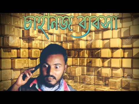 চরম ফানি ভিডিও চাইনিজ ব্যবসা Bangla funny video