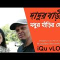 দাদুর বাড়ী Picnic spot, travel Vlog bangladesh.