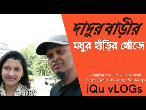 দাদুর বাড়ী Picnic spot, travel Vlog bangladesh.