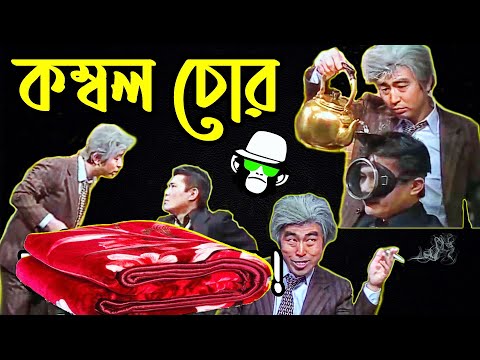 Kaissa Funny Kombol Chor | কম্বল চোর এখন কাইশ্যার জিজ্ঞাসাবাদে | Bangla New Comedy Dubbing