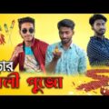 Kali Pujo | New Bangla Comedy Video | Bangla Funny Video | Bengali Comedy Video | Palash Sarkar