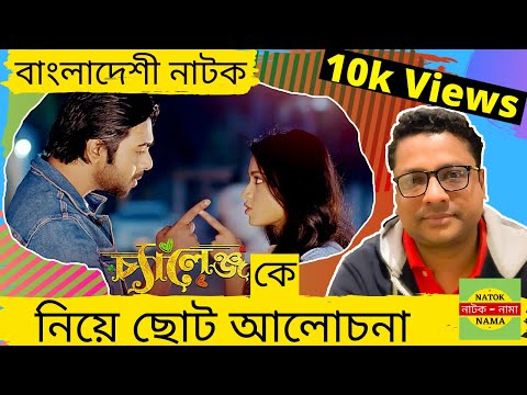 চ্যালেঞ্জ কে নিয়ে একটা ছোট আলোচনা  | Challenge | Apurba | Tasnia Farin | Bangla Natok 2021