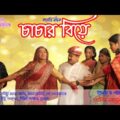 চরম হাঁসির নাটক চাচার বিয়ে | Chacher Beya | Bangla New Natok 2021 | Awaj Entertainment
