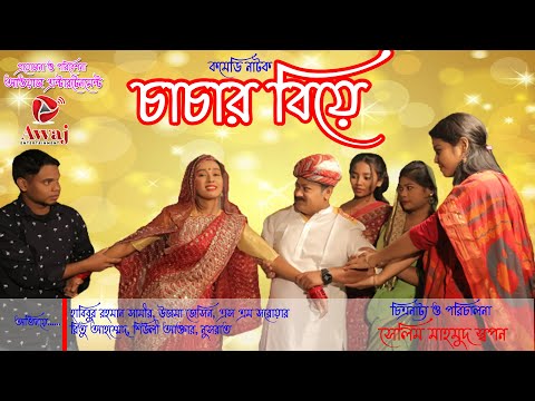 চরম হাঁসির নাটক চাচার বিয়ে | Chacher Beya | Bangla New Natok 2021 | Awaj Entertainment