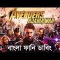 Avengers Ajaira War|Bangla Funny Dubbing|Mama Problem|New Bangla Funny Video