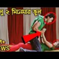 পাগলু 2 I Bengali Movie Mistake In Paglu 2 Full Movie | Paglu 2 film | Paglu 2 Movie | Redcard