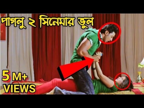 পাগলু 2 I Bengali Movie Mistake In Paglu 2 Full Movie | Paglu 2 film | Paglu 2 Movie | Redcard