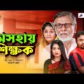 Oshohay Shikkhok | অসহায় শিক্ষক – Bangla Natok 2021 New | Tonmoy Sohel | Priya | Bangla Natok