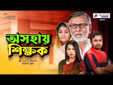 Oshohay Shikkhok | অসহায় শিক্ষক – Bangla Natok 2021 New | Tonmoy Sohel | Priya | Bangla Natok