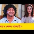 এ কেমন পাগলামী? হাসুন আর দেখুন – Bangla Funny Video – Boishakhi TV Comedy.