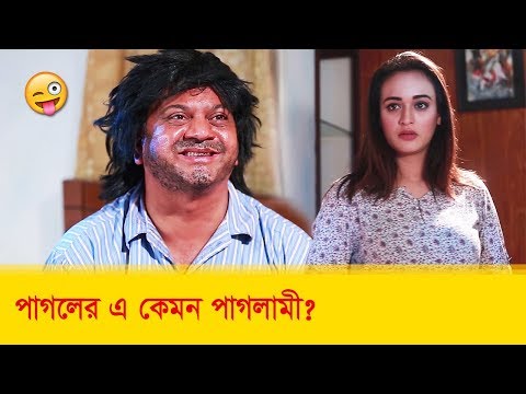 এ কেমন পাগলামী? হাসুন আর দেখুন – Bangla Funny Video – Boishakhi TV Comedy.