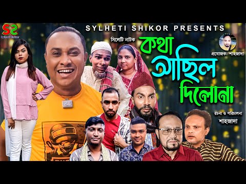 সিলেটি নাটক | কথা আছিল দিলোনা  | Sylheti Natok | Khota Asil Dilona | Abdul Hasim | 2021