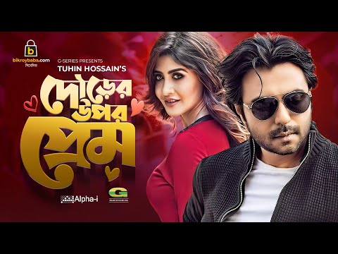 Dourer Upor Prem | দৌড়ের উপর প্রেম | Bangla Natok 2021 | Apurba | Srabonno Towhida | New Natok 2021