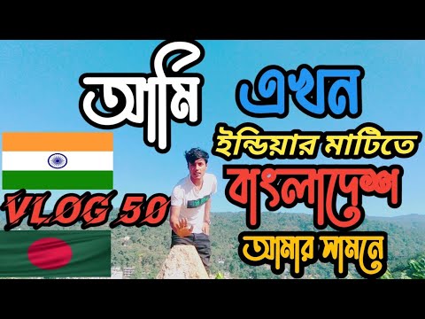 Bangladesh vs India | Travel vlog atik | সিলেট টু ইন্ডিয়া | জাফলং সিমান্ত|| New Vlog 50 | Sylhet ||