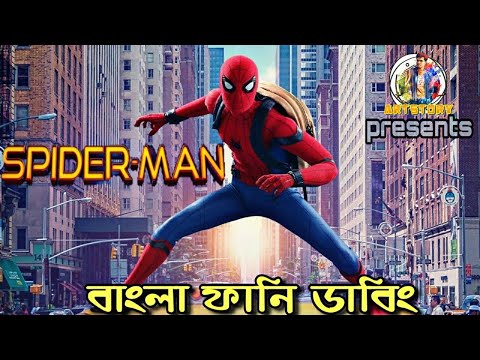 Spiderman Bangla Funny Dubbing | New Bangla Funny Video 2019 | ARtStory