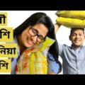 চালের বস্তার কাহিনী, না দেখলে miss /আমার আদর্শ জামাই/Bangladeshi Funny Video/ #Shorts / The Fam Vlog
