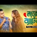 Love Battle | লাভ ব্যাটেল | Mir Sabbir | Sumaiya Anjum Mithila | Bangla Comedy Natok 2021