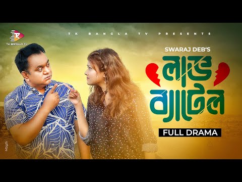 Love Battle | লাভ ব্যাটেল | Mir Sabbir | Sumaiya Anjum Mithila | Bangla Comedy Natok 2021