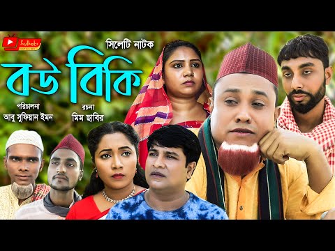 সিলেটি নাটক | বউ বিকি | Sylheti Natok | Bou Biki | Kotai Miah | Comedy Natok | Bangla New Natok 2021