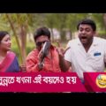 সুন্নতে খৎনা এই বয়সেও হয়, দুলাভাইয়ের কান্ড দেখুন – Bangla Funny Video – Boishakhi TV Comedy.