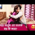 মেয়ে মানুষ এত চালাক হয় কি করে? দেখুন – Bangla Funny Video – Boishakhi TV Comedy.