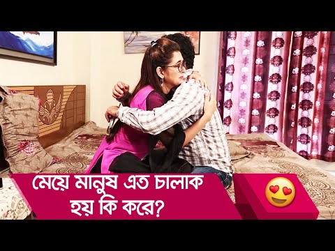 মেয়ে মানুষ এত চালাক হয় কি করে? দেখুন – Bangla Funny Video – Boishakhi TV Comedy.