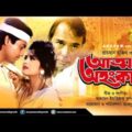 Atto Ahankar | আত্ম অহংকার | Moushumi & Omor Sani | Bangla Full Movie