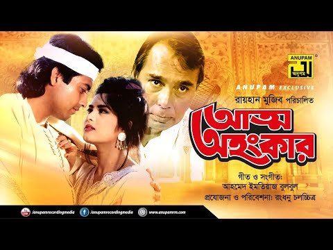 Atto Ahankar | আত্ম অহংকার | Moushumi & Omor Sani | Bangla Full Movie