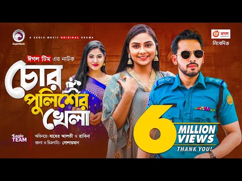 Chor Policer Khela | চোর পুলিশের খেলা | New Natok 2021 | Zaher Alvi | Rabina | Bangla Natok 2021