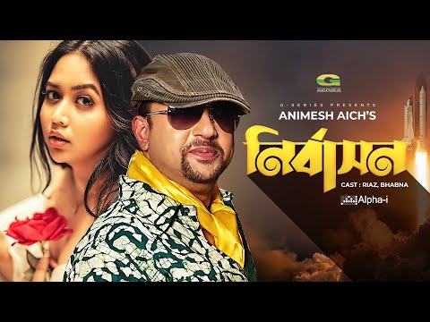 Nirbashon | নির্বাসন | Bangla Natok 2021 | Riaz | Ashna Habib Bhabna | New Bangla Natok 2021