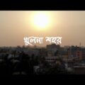 খুলনা – Khulna City Cinematic Video | Beautiful Bangladesh