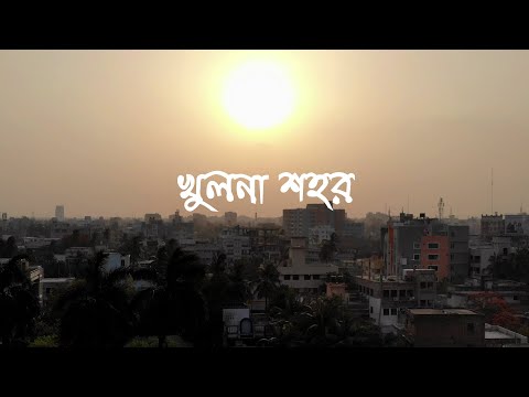 খুলনা – Khulna City Cinematic Video | Beautiful Bangladesh