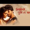 Chirodini Tumi Je Amar  Bangla Full Movie  Rahul, Priyanka  Romantic Sad Story Love Movie Full HD