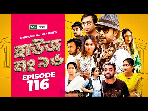 House No 96 (হাউজ নং ৯৬) | EP 116 | Apurba | Monira Mithu | Chamak | Shawon | Keto Bhai | Raj Bro