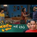 Mashrafe Junior – মাশরাফি জুনিয়র | EP 291 | Bangla Natok | Fazlur Rahman Babu | Shatabdi | Deepto TV