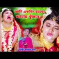জানি একদিন হয়তো আমায় খুঁজবে | Jani Akdin Hoyto Amay Khujbe | New Bangla Sad Song | KABITA ROY | Sad