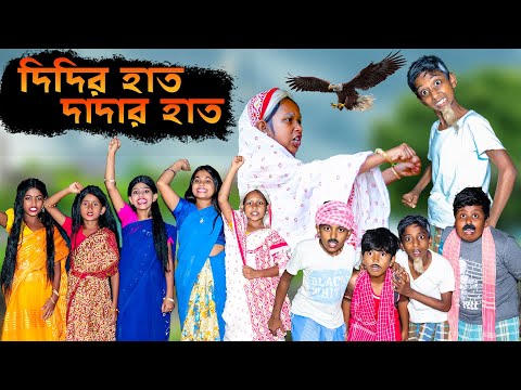 দিদির হাত দাদার হাত দারুণ মজার হাসির নাটক || Didir Hat Dadar Hat Bengali Comedy Video 2021|Swapnatv