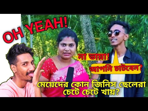 মেয়েদের কোন জিনিস ছেলেরা চেটে চেটে খায়? 🤭/ Bangla funny video Roast / CHOTTO CHELE