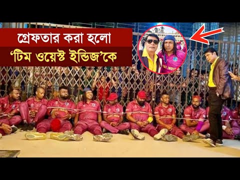 টিম ওয়েস্ট ইন্ডিজ নাটক | Team West Indies Natok | New Natok 2021| Bangla new natok 2021|