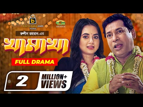 Khamakha | খামাখা | Bangla Natok 2021 | Mosharraf Karim | Tania Brishty | New Bangla Natok 2021