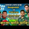 Bangladesh vs Pakistan T20 Series 2021 Bangla Funny Dubbing | Shakib Al Hasan_Mustafiz_Babar Azam