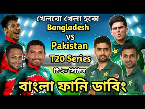 Bangladesh vs Pakistan T20 Series 2021 Bangla Funny Dubbing | Shakib Al Hasan_Mustafiz_Babar Azam