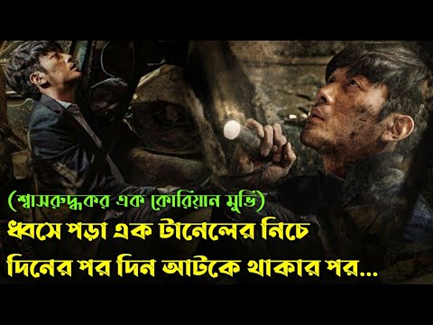 Tunnel Movie Explained In Bangla|Korean|Survival|The World Of Keya