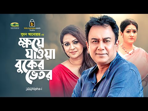 Khoye Jawa Buker Vetor | ক্ষয়ে যাওয়া বুকের ভেতর | Bangla natok 2021 | Zahid Hasan | Richi Solaiman