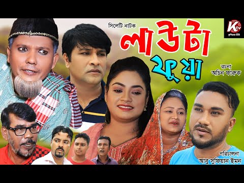 সিলেটি নাটক। লাউটা ফুয়া । Sylheti Natok। Lawta Pua। Modorich। Emon। Kajoli। Tareq। Bangla Natok 2021