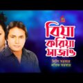 Latif Sarkar, Lipi Sarkar – Biya Koriya Sajao | বিয়া করিয়া সাজাও | Bangla Music Video