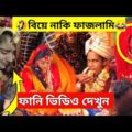 🤣 বাঙ্গালীদের অস্থির বিয়ের ফানি ভিডিও 😂 Bangladeshi Funny wedding video | bangla funny video 2021-22