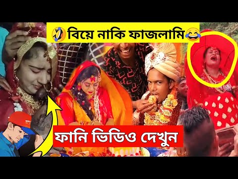 🤣 বাঙ্গালীদের অস্থির বিয়ের ফানি ভিডিও 😂 Bangladeshi Funny wedding video | bangla funny video 2021-22