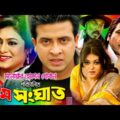 Prem Songhat (প্রেম সংঘাত) | Bangla Movie | Shakib Khan | Shabnur | Superhit Bangla Full Movie 2021
