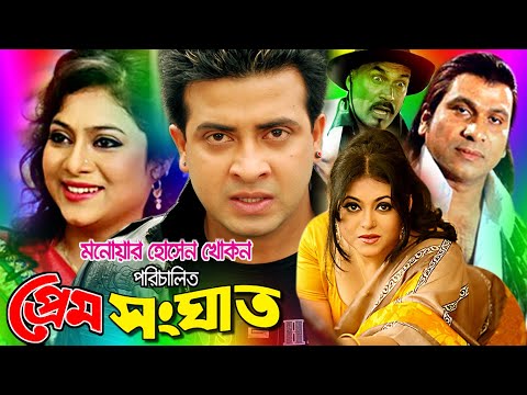 Prem Songhat (প্রেম সংঘাত) | Bangla Movie | Shakib Khan | Shabnur | Superhit Bangla Full Movie 2021